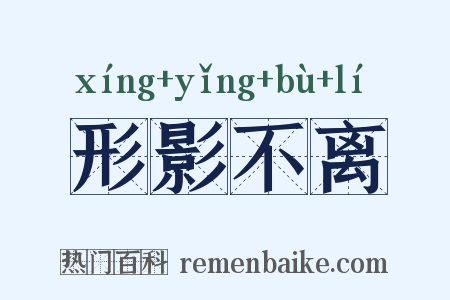形影不离是什么意思的图片
